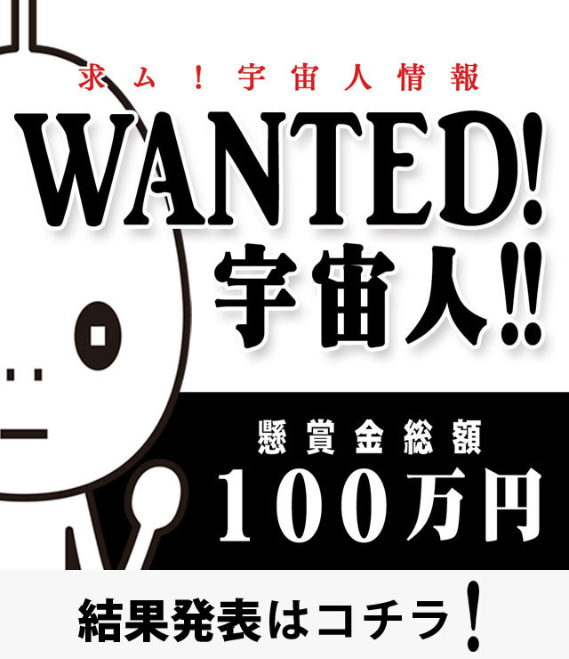 WANTED! 宇宙人!!