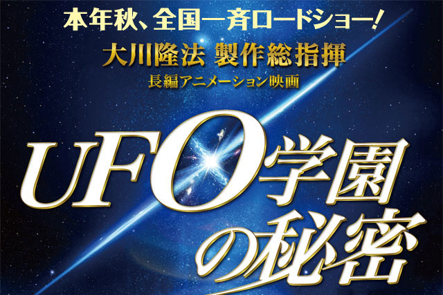 UFO学園の秘密