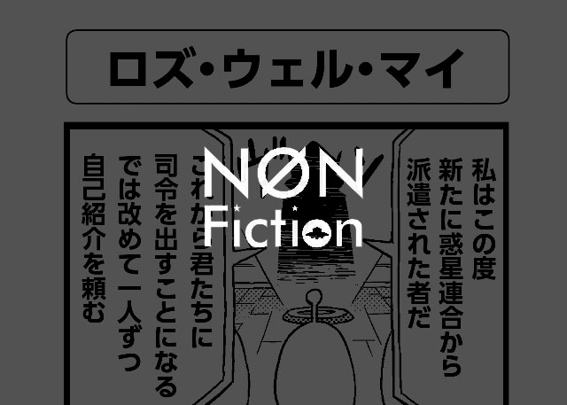 ロズ・ウェル・マイ