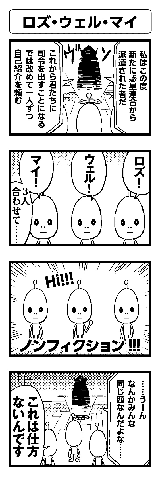ロズ・ウェル・マイ - 四コマ漫画ノンフィクション #002