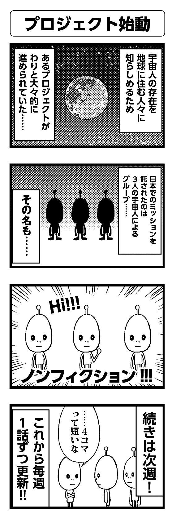プロジェクト始動 - 四コマ漫画ノンフィクション #001