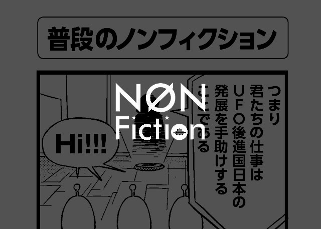 普段のノンフィクション