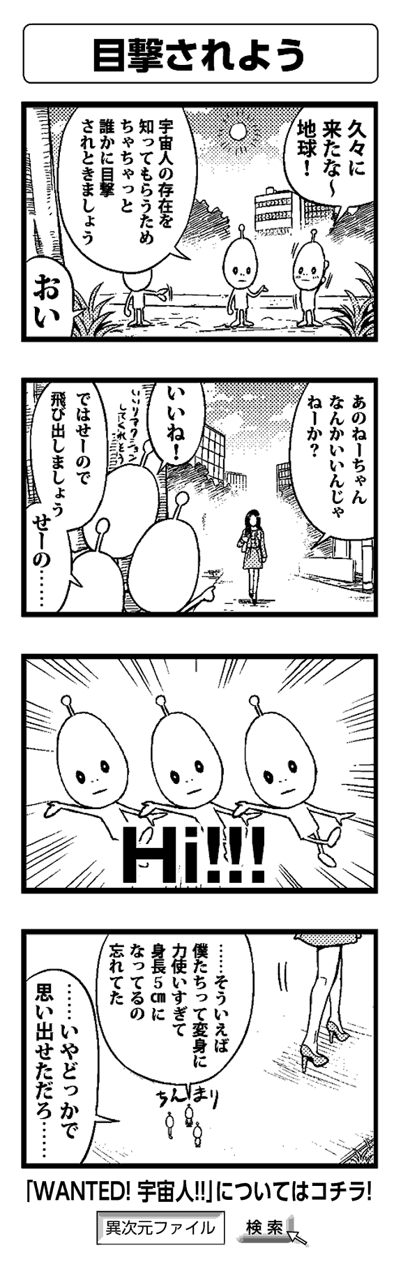 目撃されよう - 四コマ漫画ノンフィクション #006
