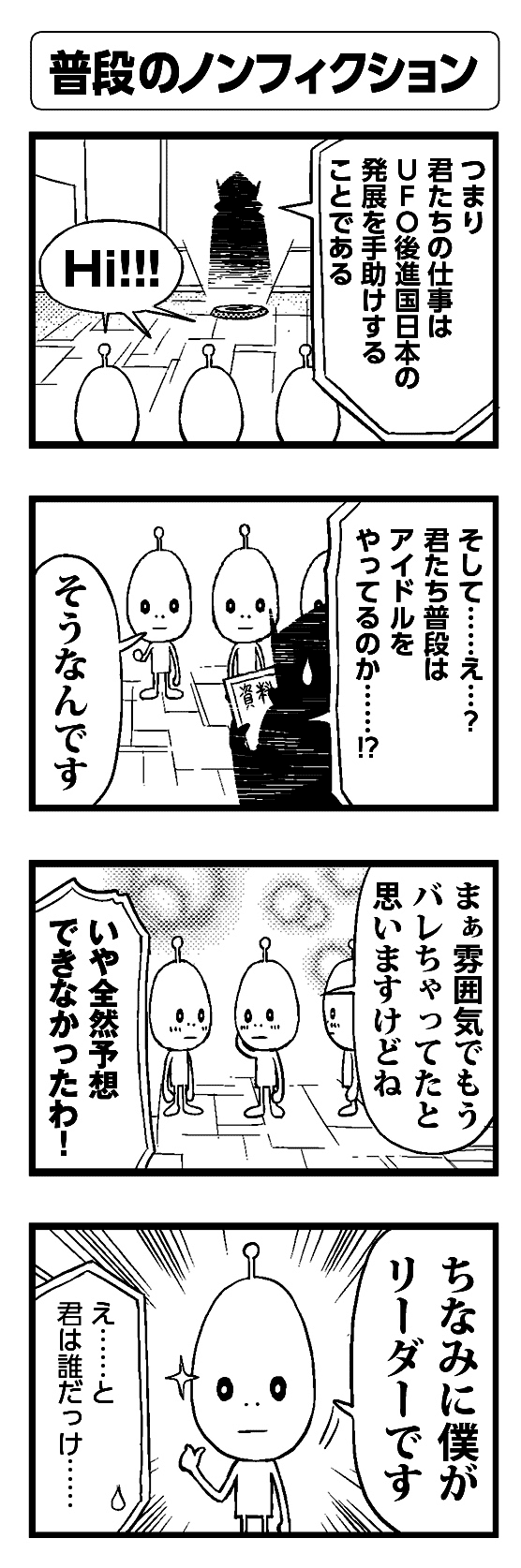普段のノンフィクション - 四コマ漫画ノンフィクション #003