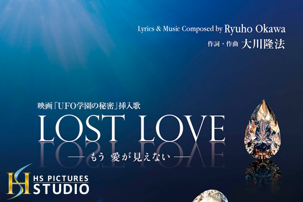 映画「UFO学園の秘密」挿入歌の「LOST LOVE　もう愛が見えない」が発売決定！
