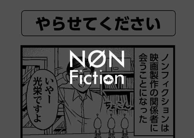 やらせてください