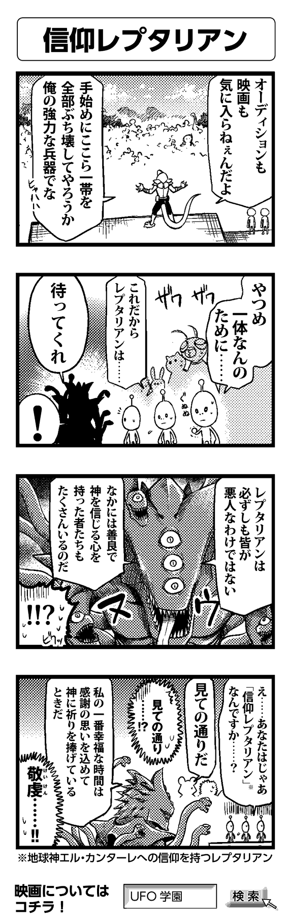 信仰レプタリアン - 四コマ漫画ノンフィクション #018