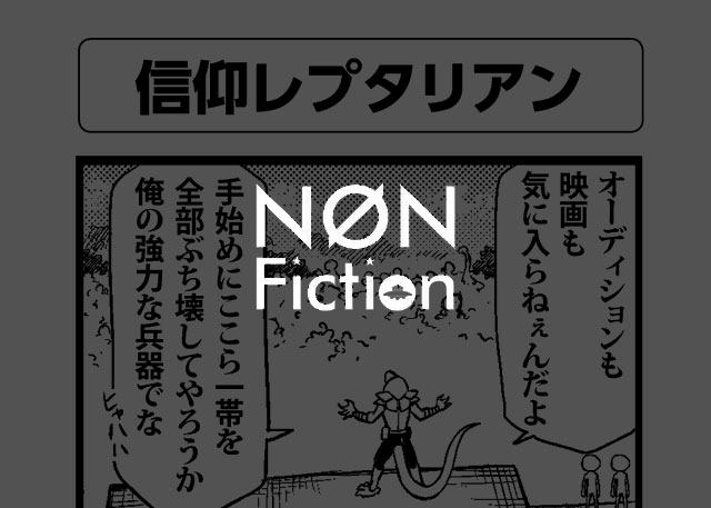 信仰レプタリアン