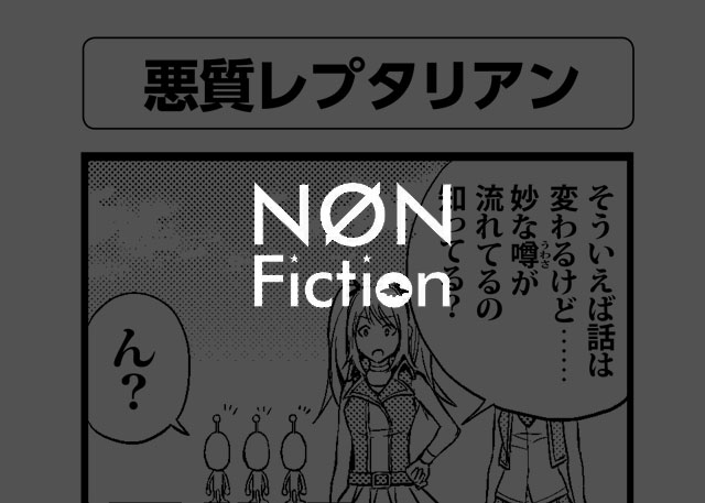 悪質レプタリアン