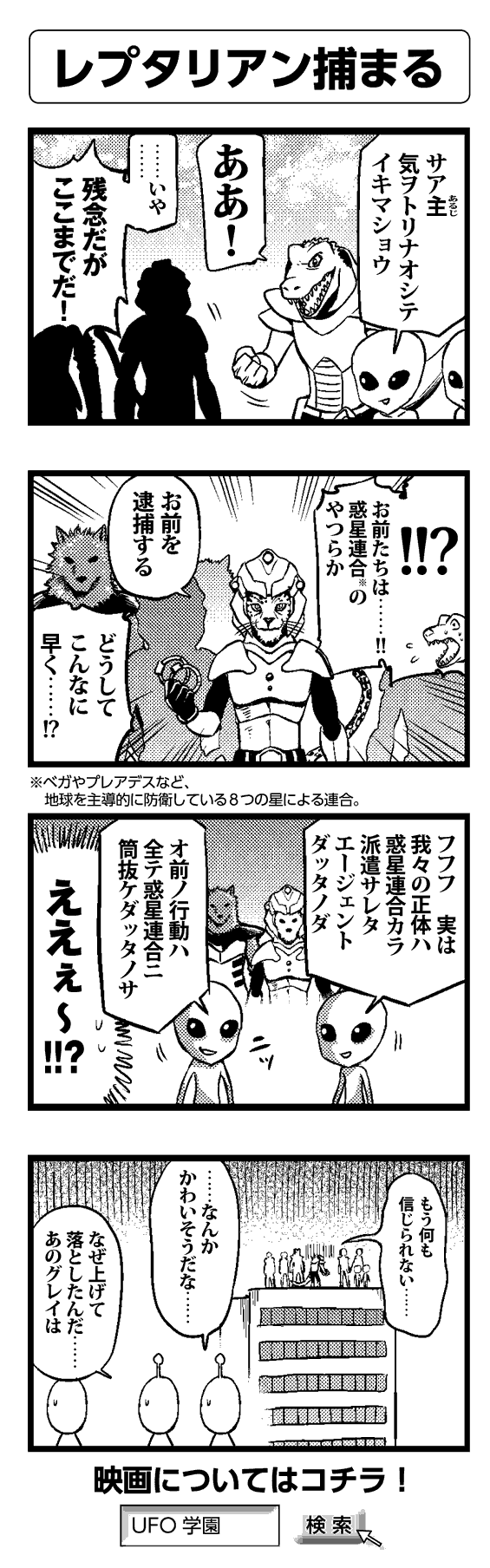 レプタリアン捕まる - 四コマ漫画ノンフィクション #022
