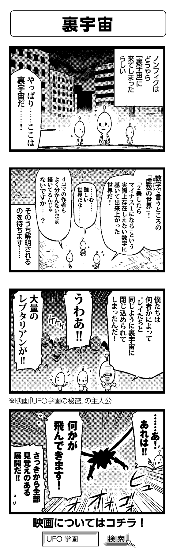 裏宇宙 – 四コマ漫画ノンフィクション #029