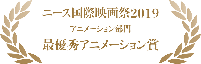ニース国際映画祭 アニメーション部門 最優秀アニメーション賞