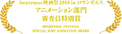 Awareness映画祭 2018 in ロサンゼルス アニメーション部門 審査員特別賞
