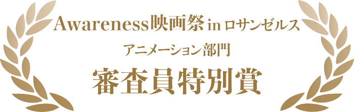 Awareness映画祭 2018 in ロサンゼルス アニメーション部門 審査員特別賞