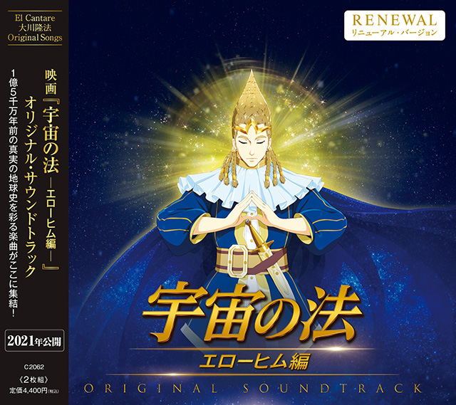 映画『宇宙の法―エローヒム編―』オリジナル・サウンドトラック　〔リニューアル版〕