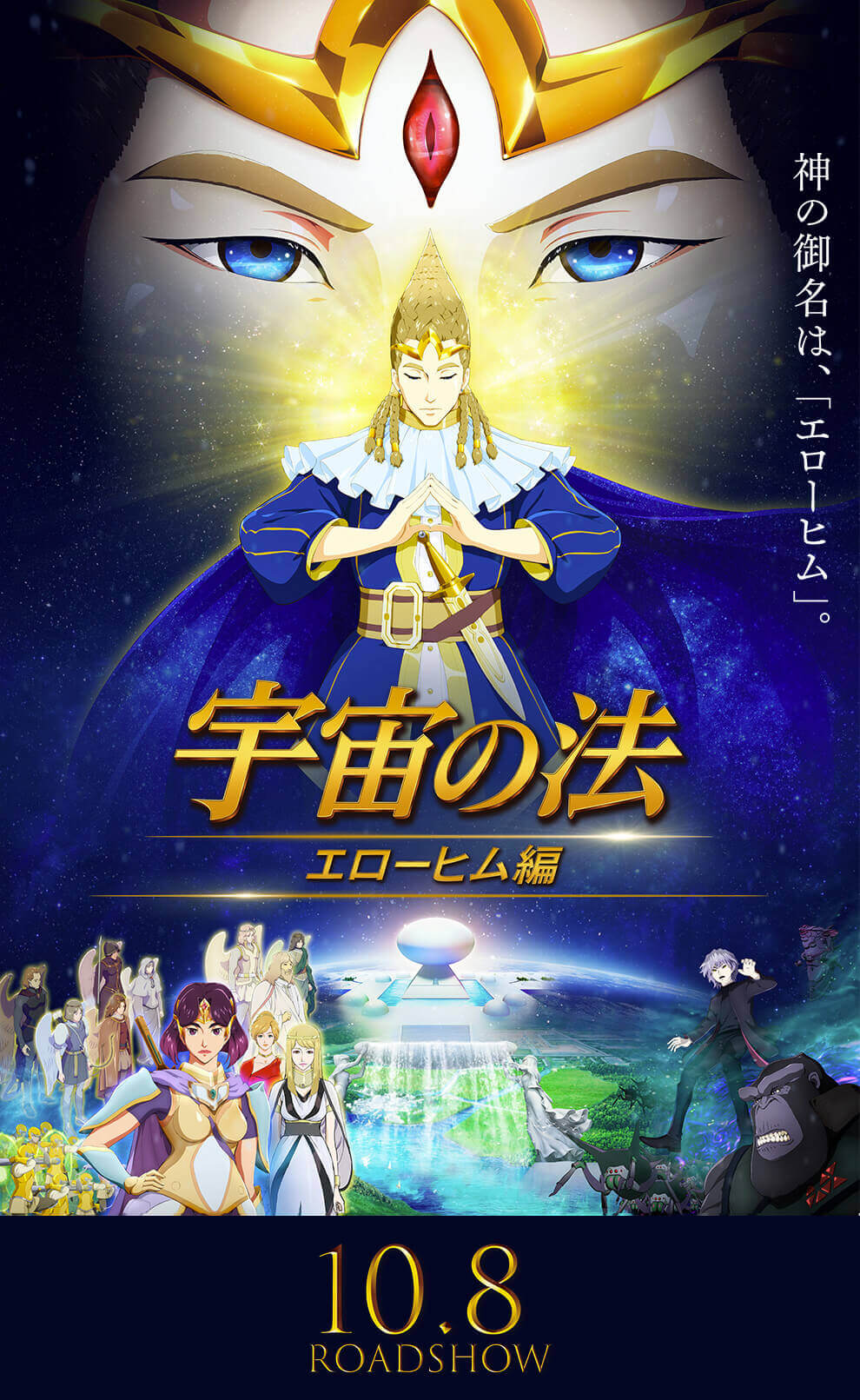 映画 宇宙の法 エローヒム編 公式サイト 映画 宇宙の法 エローヒム編 公式サイト