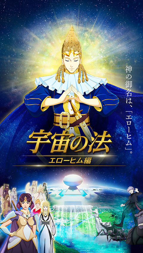 映画『宇宙の法―エローヒム編―』公式サイト