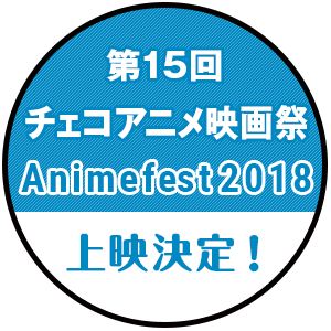 第15回チェコアニメ映画祭（Animefest 2018）で上映決定！
