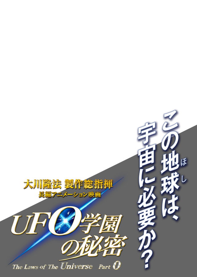 映画「UFO学園の秘密」公式サイト