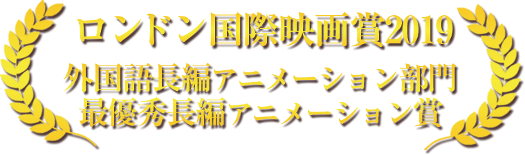 映画『宇宙の法―黎明編―』が、イギリスのロンドンで開催された国際映画賞「London International Motion Picture Awards」にて「Best International Animation Feature Film Award」(最優秀長編アニメーション賞)を受賞。
