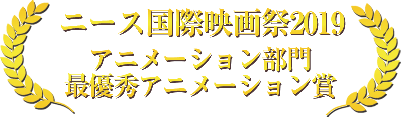 ニース国際映画祭 アニメーション部門最優秀アニメーション賞